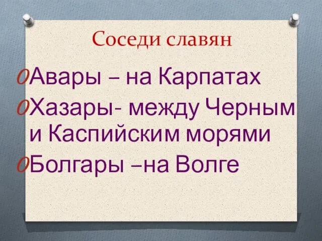 Соседи славян Авары – на Карпатах Хазары- между Черным и Каспийским морями Болгары –на Волге