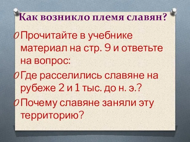 Как возникло племя славян? Прочитайте в учебнике материал на стр. 9 и