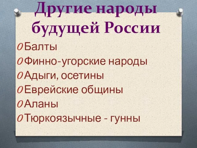 Другие народы будущей России Балты Финно-угорские народы Адыги, осетины Еврейские общины Аланы Тюркоязычные - гунны