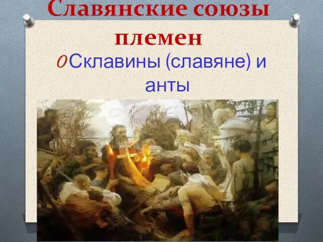 Славянские союзы племен Склавины (славяне) и анты