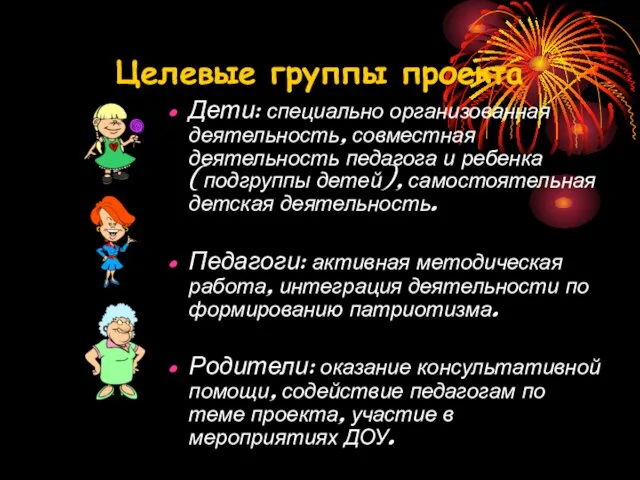 Целевые группы проекта Дети: специально организованная деятельность, совместная деятельность педагога и ребенка