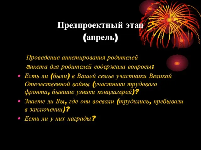 Предпроектный этап (апрель) Проведение анкетирования родителей анкета для родителей содержала вопросы: Есть