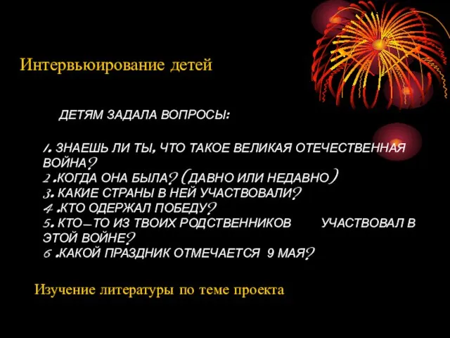 ДЕТЯМ ЗАДАЛА ВОПРОСЫ: 1. ЗНАЕШЬ ЛИ ТЫ, ЧТО ТАКОЕ ВЕЛИКАЯ ОТЕЧЕСТВЕННАЯ ВОЙНА?