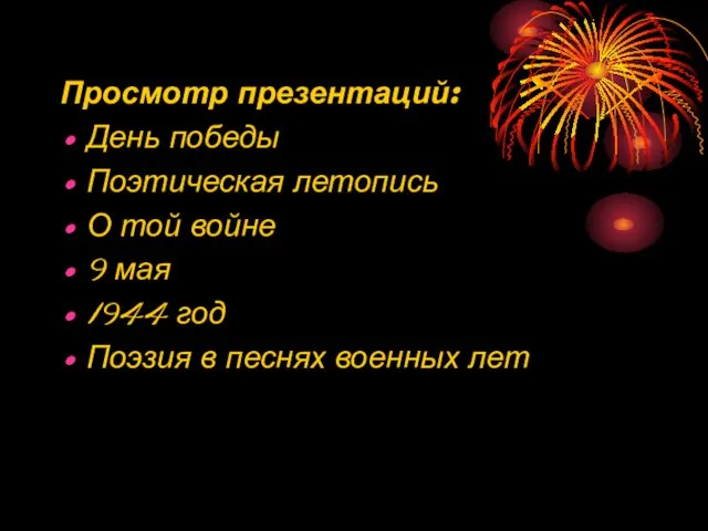 Просмотр презентаций: День победы Поэтическая летопись О той войне 9 мая 1944