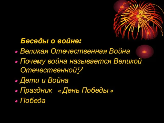 Беседы о войне: Великая Отечественная Война Почему война называется Великой Отечественной? Дети