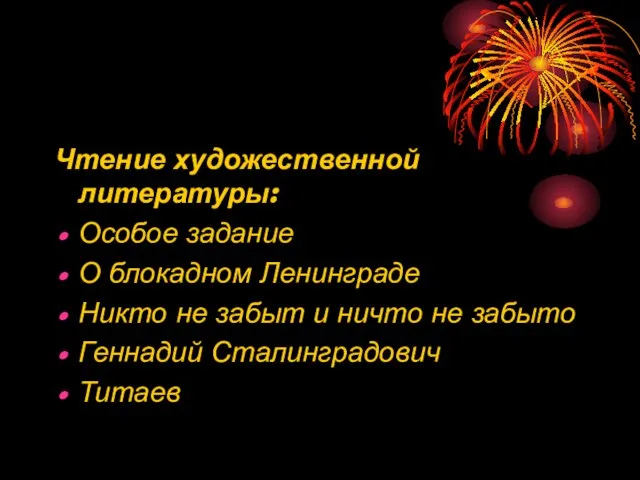 Чтение художественной литературы: Особое задание О блокадном Ленинграде Никто не забыт и