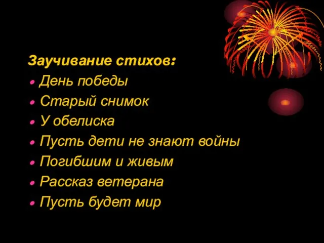 Заучивание стихов: День победы Старый снимок У обелиска Пусть дети не знают