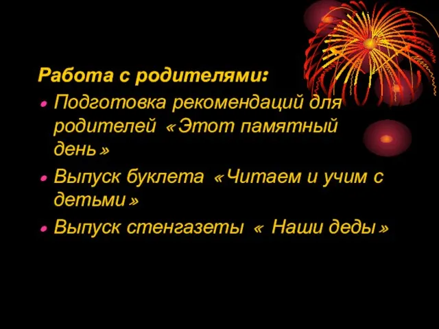 Работа с родителями: Подготовка рекомендаций для родителей «Этот памятный день» Выпуск буклета