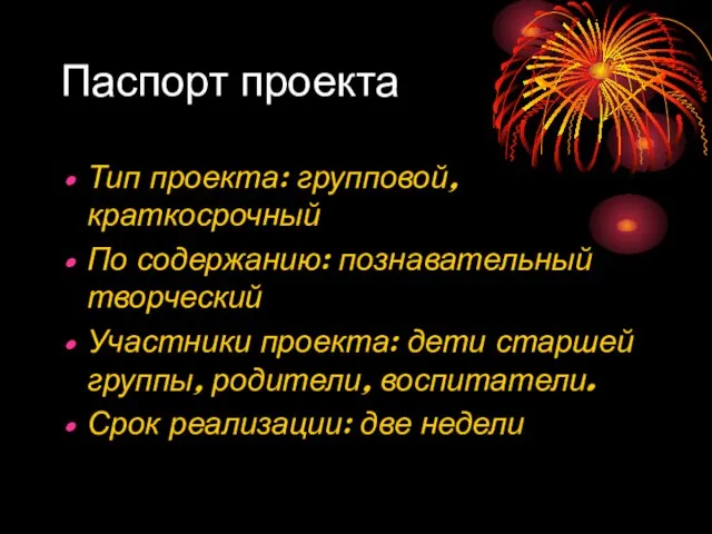 Паспорт проекта Тип проекта: групповой, краткосрочный По содержанию: познавательный творческий Участники проекта: