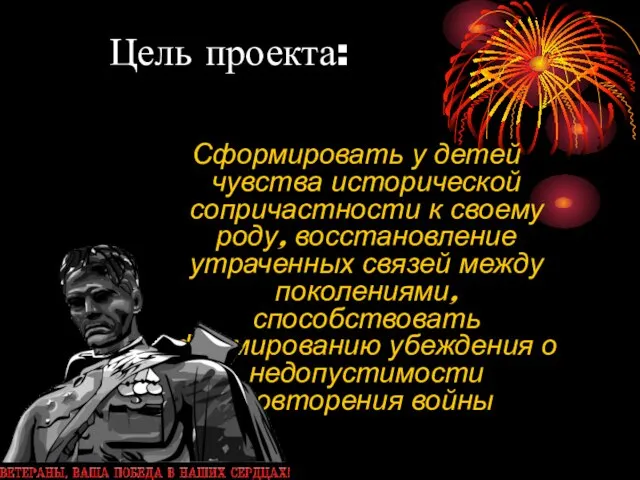 Цель проекта: Сформировать у детей чувства исторической сопричастности к своему роду, восстановление