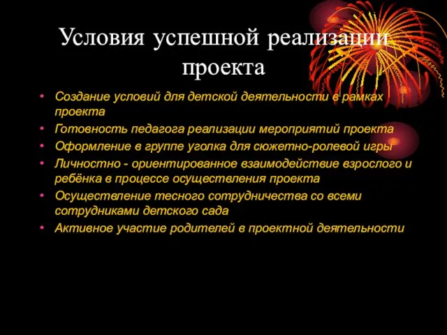 Условия успешной реализации проекта Создание условий для детской деятельности в рамках проекта