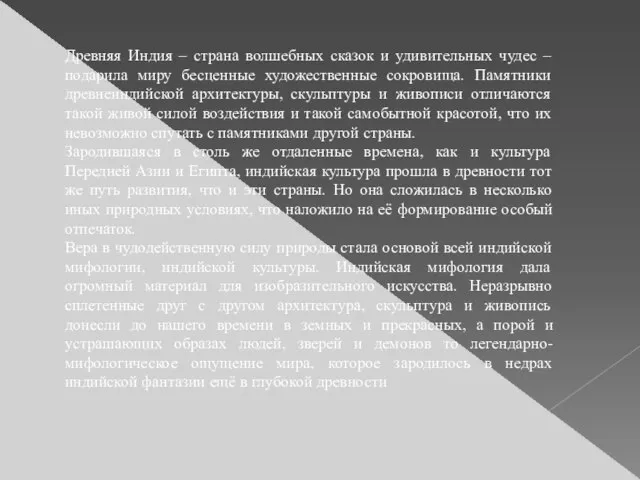 Древняя Индия – страна волшебных сказок и удивительных чудес – подарила миру