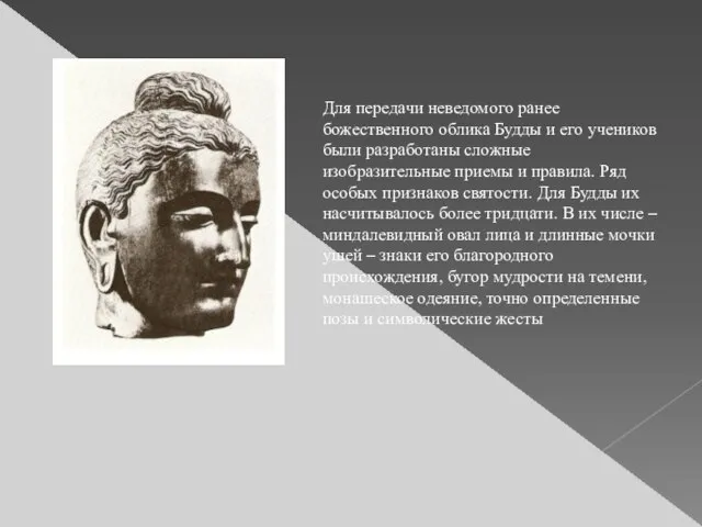 Для передачи неведомого ранее божественного облика Будды и его учеников были разработаны