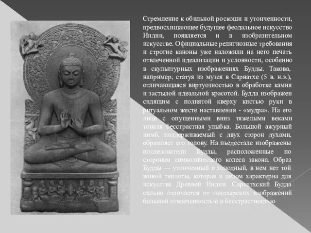 Стремление к обильной роскоши и утонченности, предвосхищающее будущее феодальное искусство Индии, появляется