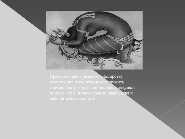 Превосходным примером мастерства живописцев Аджанты может служить знаменитая фигура склонившейся девушки из