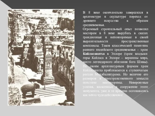 В 8 веке окончательно завершился в архитектуре и скульптуре переход от древнего