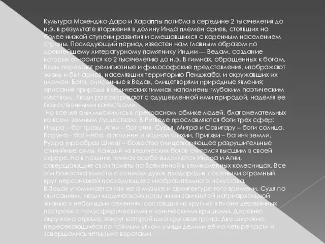 Культура Мохенджо-Даро и Хараппы погибла в середине 2 тысячелетия до н.э. в