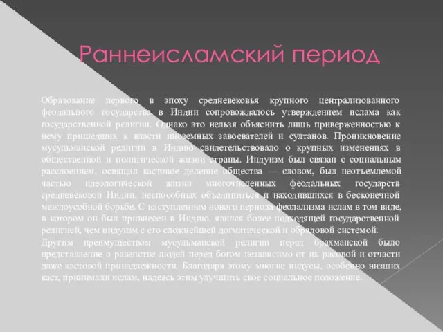 Раннеисламский период Образование первого в эпоху средневековья крупного централизованного феодального государства в