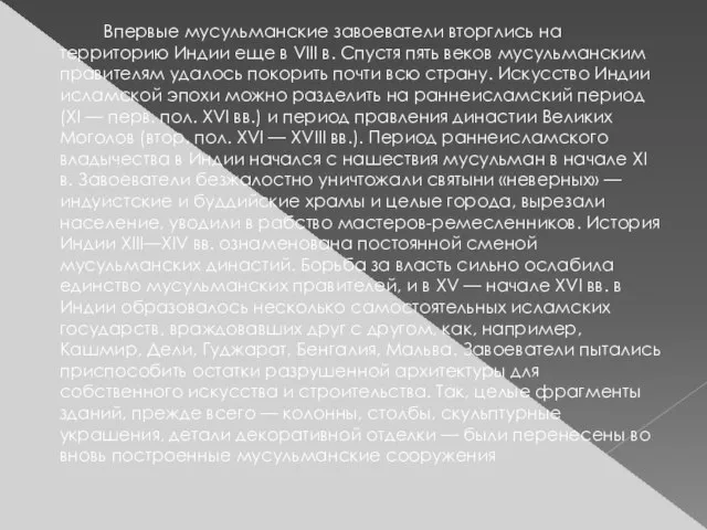 Впервые мусульманские завоеватели вторглись на территорию Индии еще в VIII в. Спустя