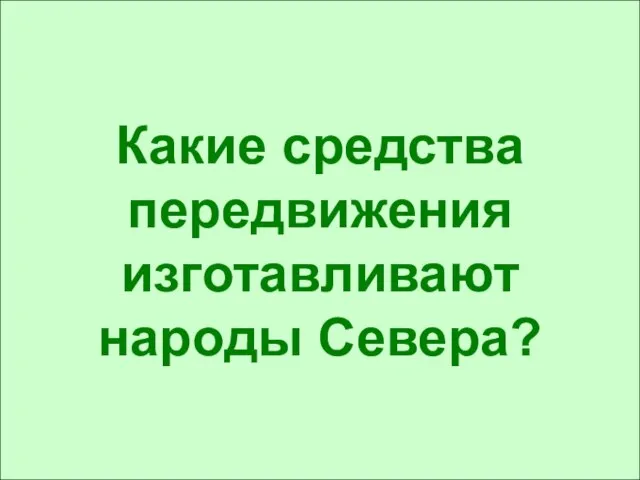 Какие средства передвижения изготавливают народы Севера?