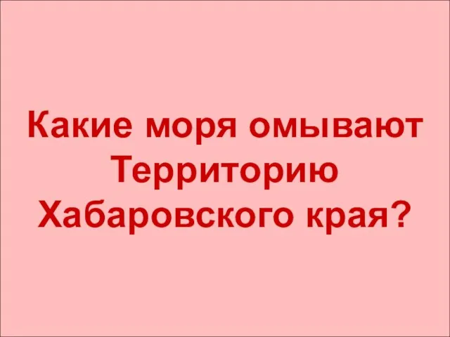 Какие моря омывают Территорию Хабаровского края?