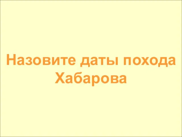 Назовите даты похода Хабарова