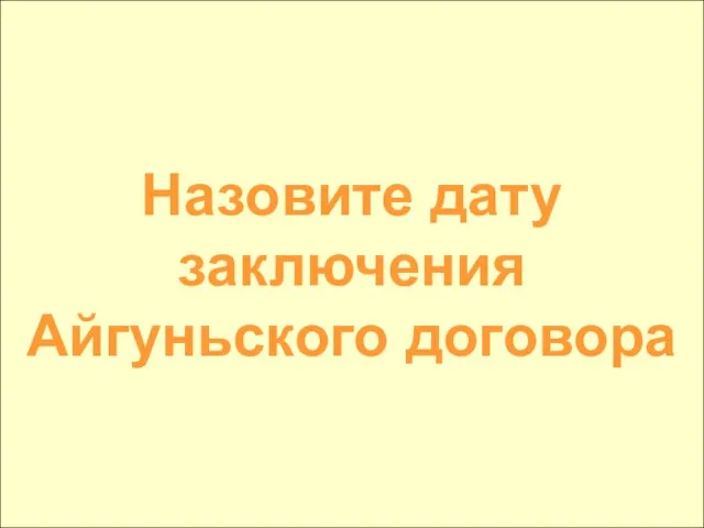 Назовите дату заключения Айгуньского договора