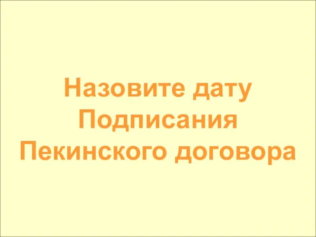 Назовите дату Подписания Пекинского договора