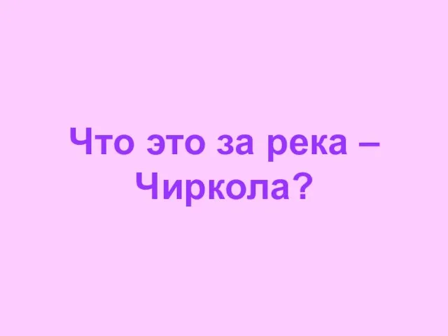 Что это за река – Чиркола?