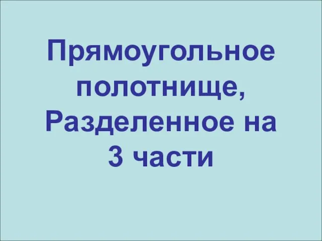 Прямоугольное полотнище, Разделенное на 3 части