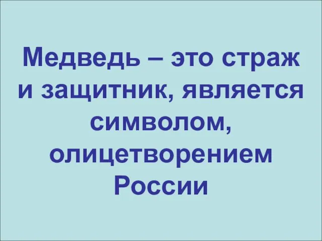 Медведь – это страж и защитник, является символом, олицетворением России