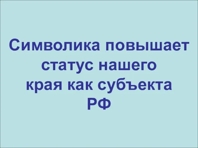 Символика повышает статус нашего края как субъекта РФ