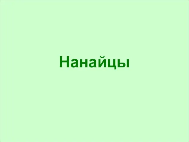 Нанайцы