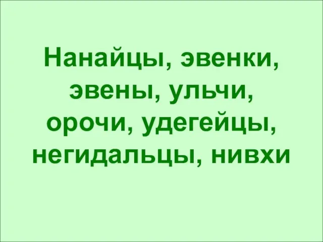 Нанайцы, эвенки, эвены, ульчи, орочи, удегейцы, негидальцы, нивхи