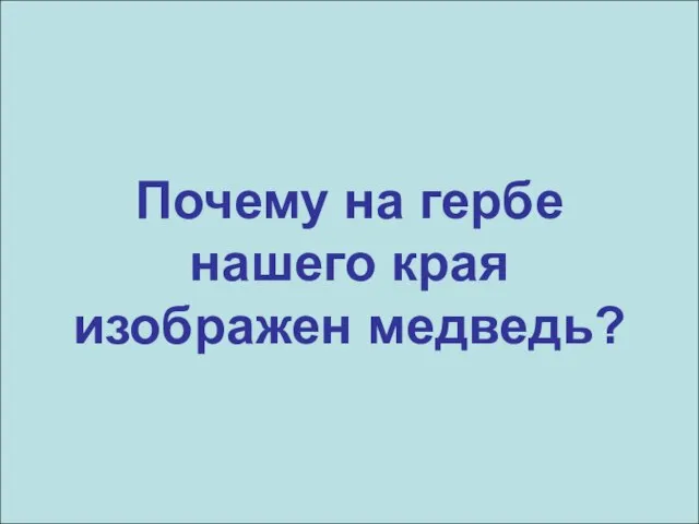 Почему на гербе нашего края изображен медведь?