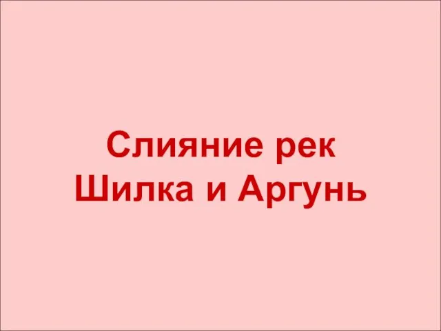 Слияние рек Шилка и Аргунь