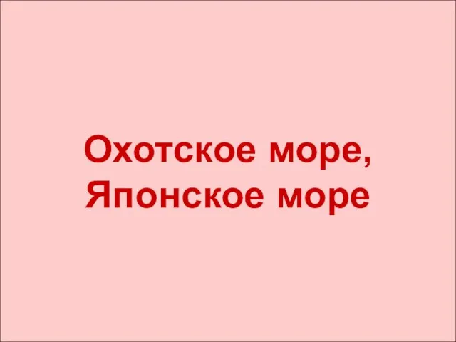 Охотское море, Японское море