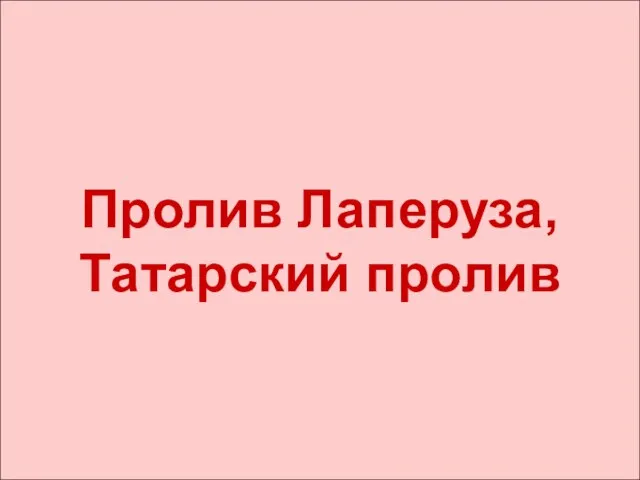 Пролив Лаперуза, Татарский пролив