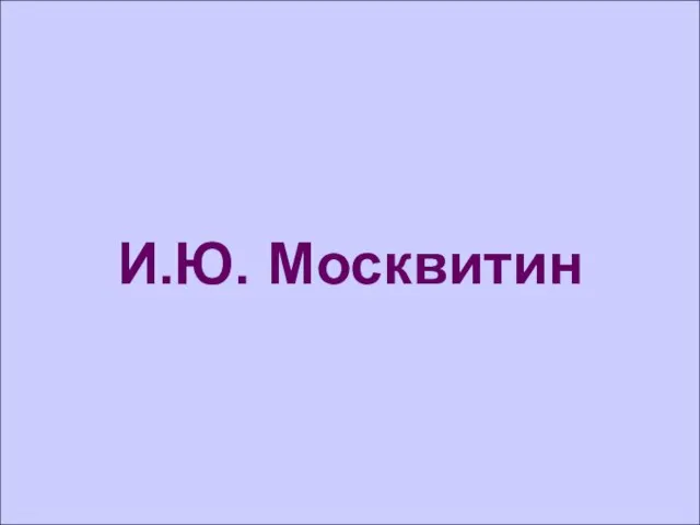 И.Ю. Москвитин