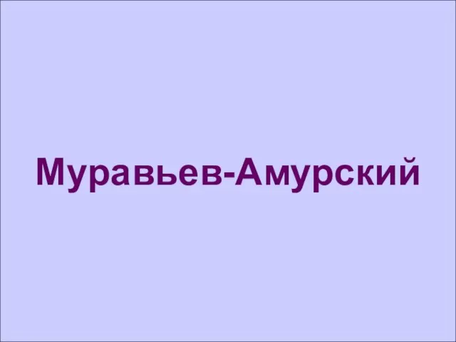 Муравьев-Амурский