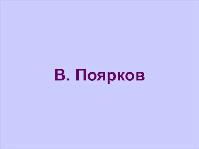 В. Поярков