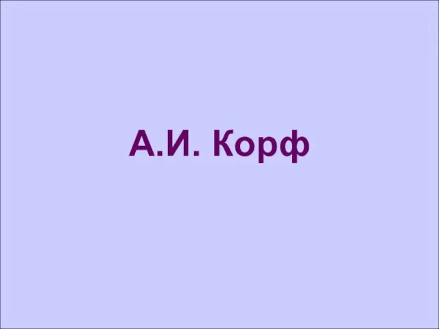 А.И. Корф