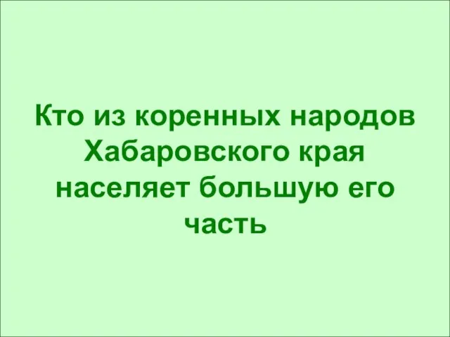 Кто из коренных народов Хабаровского края населяет большую его часть