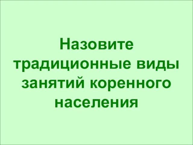 Назовите традиционные виды занятий коренного населения