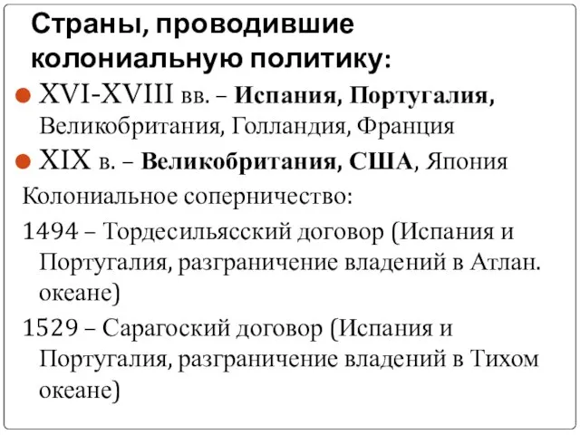 Страны, проводившие колониальную политику: XVI-XVIII вв. – Испания, Португалия, Великобритания, Голландия, Франция