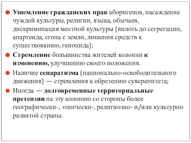 Ущемление гражданских прав аборигенов, насаждение чуждой культуры, религии, языка, обычаев, дискриминация местной