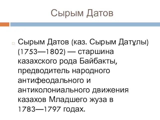 Сырым Датов Сырым Датов (каз. Сырым Датұлы) (1753—1802) — старшина казахского рода