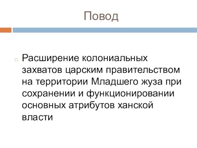 Повод Расширение колониальных захватов царским правительством на территории Младшего жуза при сохранении