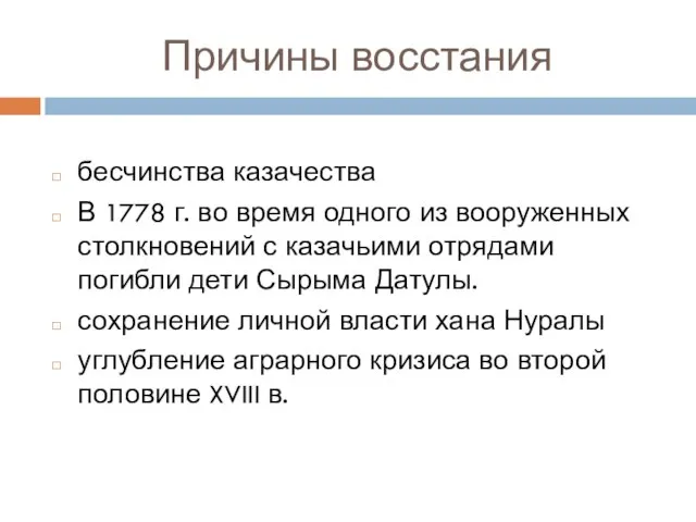 Причины восстания бесчинства казачества В 1778 г. во время одного из вооруженных