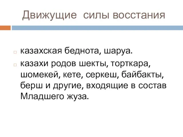 Движущие силы восстания казахская беднота, шаруа. казахи родов шекты, торткара, шомекей, кете,